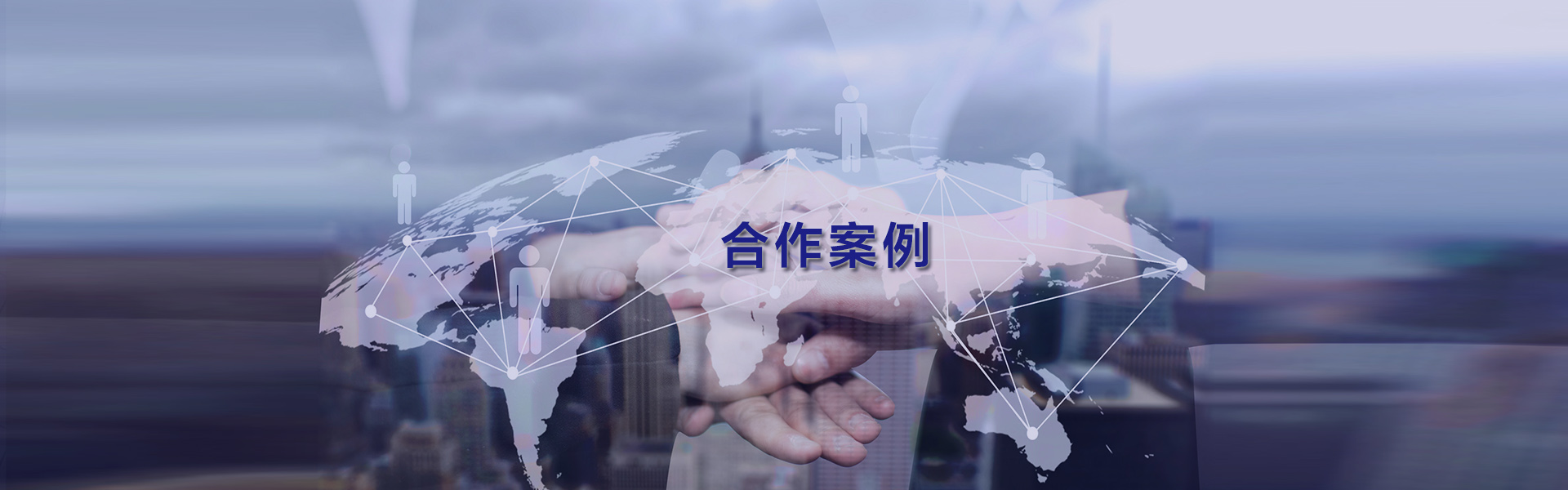 成功案例